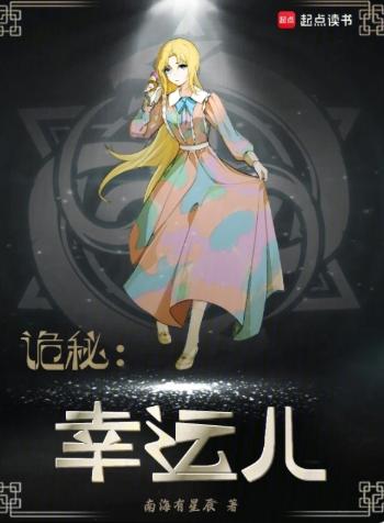 诡秘：幸运儿