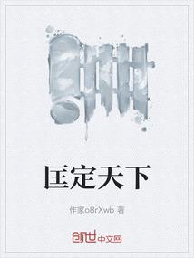 匡定天下