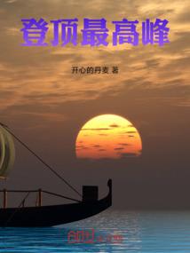 登顶最高峰