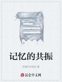 记忆的共振