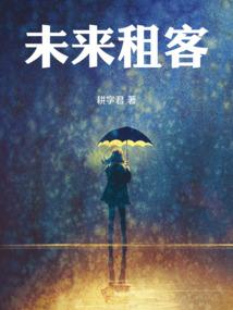 未来租客