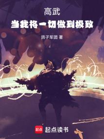 高武：当我将一切做到极致！