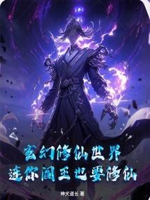 玄幻修仙世界：连你阎王也要修仙