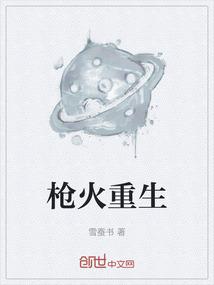 枪火重生