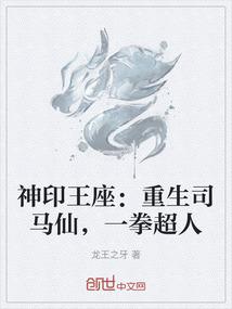 神印王座：重生司马仙，一拳超人