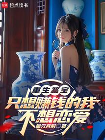 重生鉴宝：只想赚钱的我不想恋爱