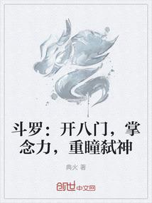 斗罗：开八门，掌念力，重瞳弑神