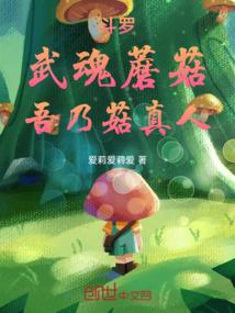 斗罗：武魂蘑菇