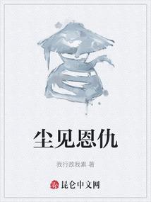 尘见恩仇