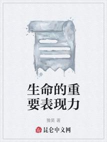 生命的重要表现力