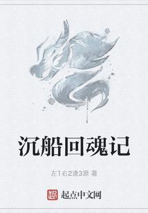 沉船回魂记