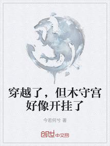 穿越了，但木守宫好像开挂了