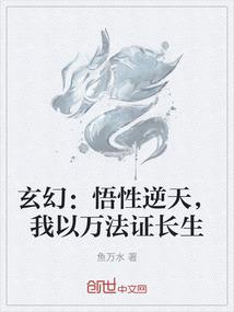 玄幻：悟性逆天，我以万法证长生