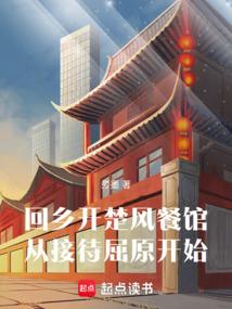 回乡开楚风餐馆，从接待屈原开始