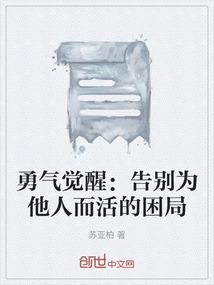 勇气觉醒：告别为他人而活的困局