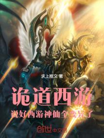 诡道西游：说好西游神仙全变异了