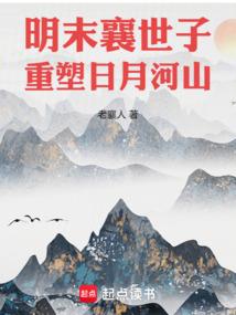 明末襄世子：重塑日月河山
