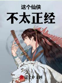 这个仙侠不太正经