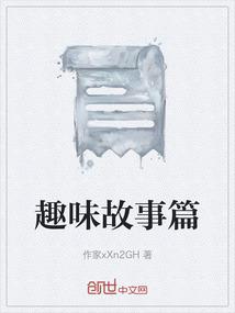 趣味故事篇