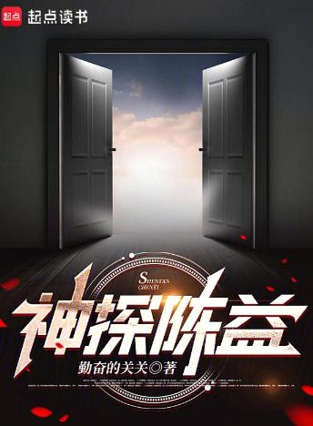 神探陈益