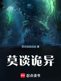 莫谈诡异