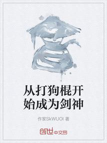 从打狗棍开始成为剑神