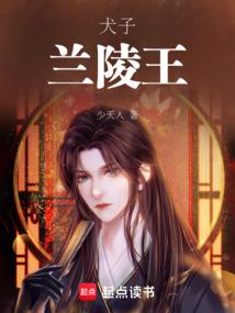 犬子兰陵王，我不靠脸吃饭