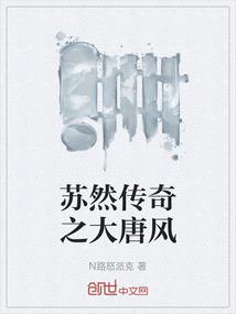 苏然传奇之大唐风