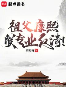 祖父康熙，朕专业反清