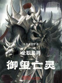 全职法师：御玺亡灵