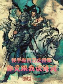 我手握百万虎贲军你竟跟我谈诗词