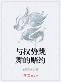 与权势跳舞的赌约