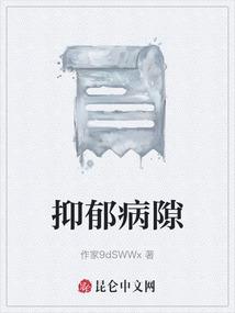 抑郁病隙