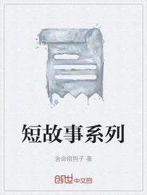 短故事系列