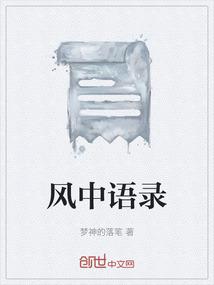 风中语录