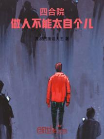 四合院：做人不能太自个儿