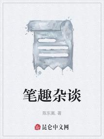 笔趣杂谈