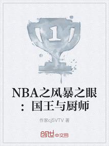 NBA之风暴之眼：国王与厨师