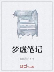 梦虚笔记