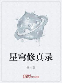 星穹修真录