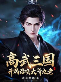 高武三国：开局召唤大隋九老