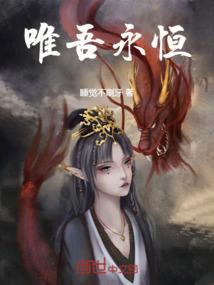 唯吾永恒