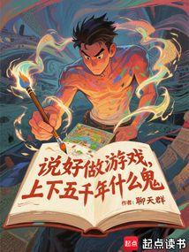 说好做游戏，上下五千年什么鬼