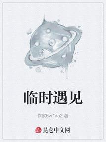 临时遇见