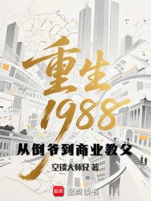 重生1988：从倒爷到商业教父