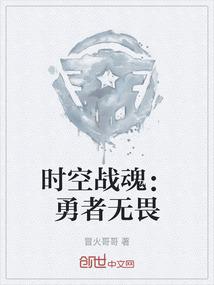 时空战魂：勇者无畏