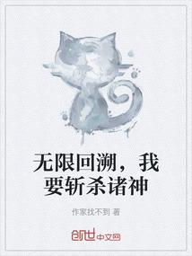 无限回溯，我要斩杀诸神