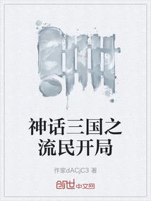 神话三国之流民开局