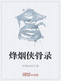烽烟侠骨录