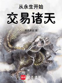 从永生开始交易诸天